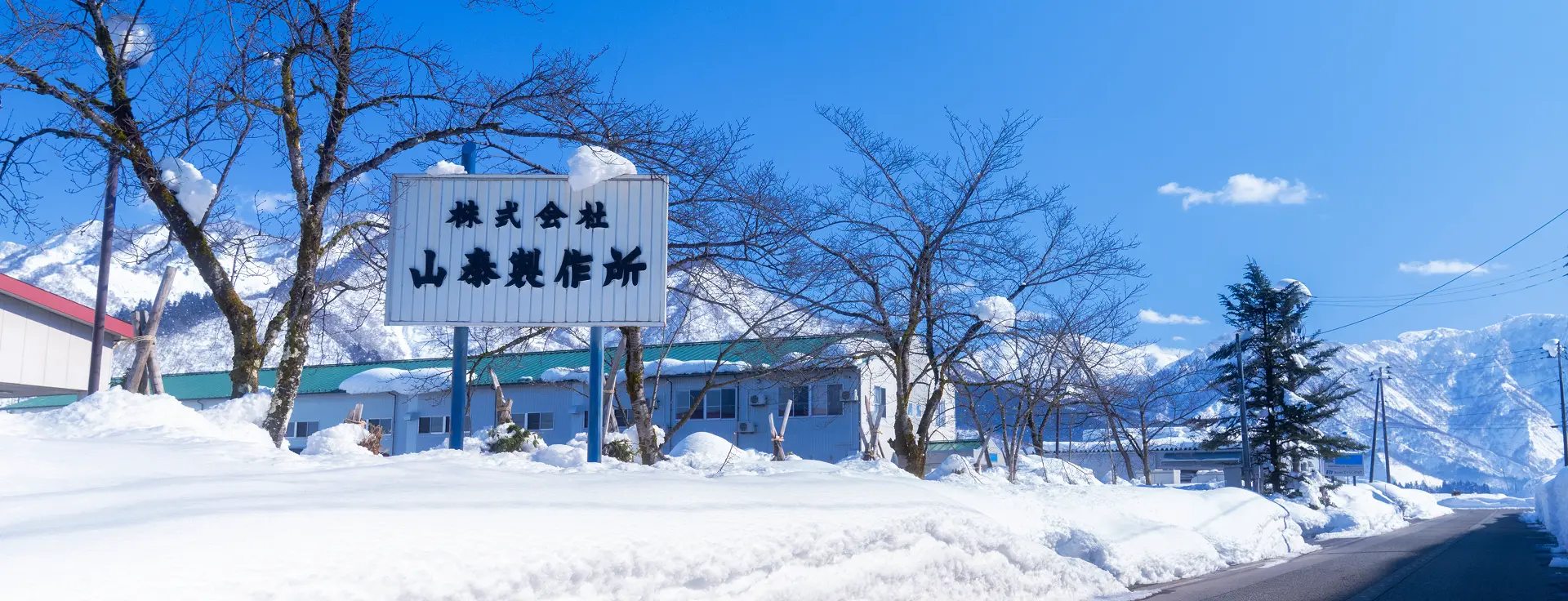 冬の山泰製作所の風景